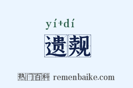 遗觌是什么意思的图片